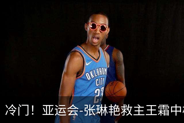 冷门！亚运会-张琳艳救主王霜中楣 女足1-1乌兹别克