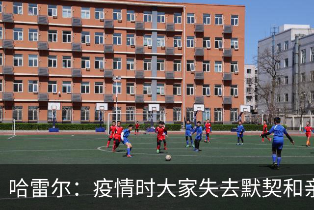 哈雷尔：疫情时大家失去默契&亲朋去世 况且热火三巨头首年也输了