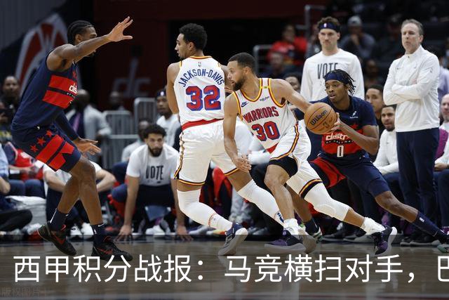 西甲积分战报：马竞横扫对手，巴萨狂胜7-2，塞维利亚险胜