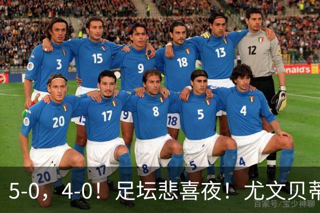 5-0，4-0！足坛悲喜夜！尤文贝蒂斯告捷 曼城水晶宫赢球 多纪录刷新